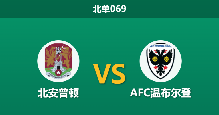 2025年12月19日 北单069 赛前分析：北安普顿 vs AFC温布尔登