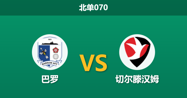 2025年12月19日 北单070 赛前深度分析：巴罗 vs 切尔滕汉姆