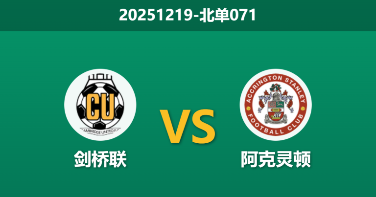 2025年12月19日 北单071 英乙：剑桥联 vs 阿克灵顿