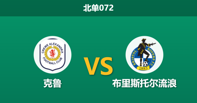 2025年12月19日 北单072 英乙：克鲁 vs 布里斯托尔流浪：新帅上任能否止住十连败？