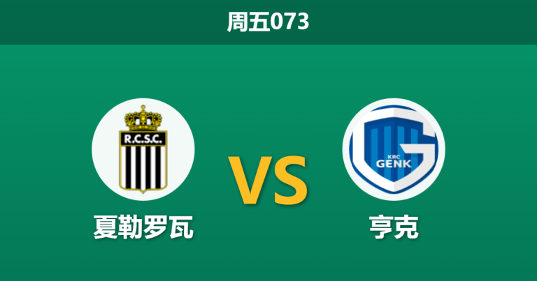 2025年12月19日 北单073 比甲：夏勒罗瓦 vs 亨克