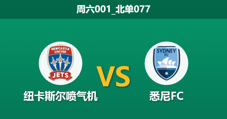 2025年12月20日 周六001_北单077 澳超深度前瞻：悉尼FC核心回归，喷气机主场能否止颓？