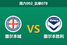 2025年12月20日 周六002_北单078 澳超前瞻：圣诞德比火药味渐浓，数据揭示墨尔本城防线背后的隐忧-足球赛事前瞻 | AI 智能分析 | 足球数据解读 - 球小智