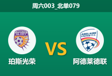 2025年12月20日 周六003_北单079 澳超深度：伤病潮重创西澳军团，阿德莱德能否客场破荒？-足球赛事前瞻 | AI 智能分析 | 足球数据解读 - 球小智