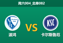2025年12月20日 周六004_北单082 德乙前瞻：卡尔斯鲁厄五连败且遭停赛重创，波鸿主场能否落井下石？-足球赛事前瞻 | AI 智能分析 | 足球数据解读 - 球小智