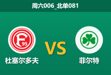 2025年12月20日 周六006_北单081 德乙：杜塞尔多夫 vs 菲尔特-足球赛事前瞻 | AI 智能分析 | 足球数据解读 - 球小智