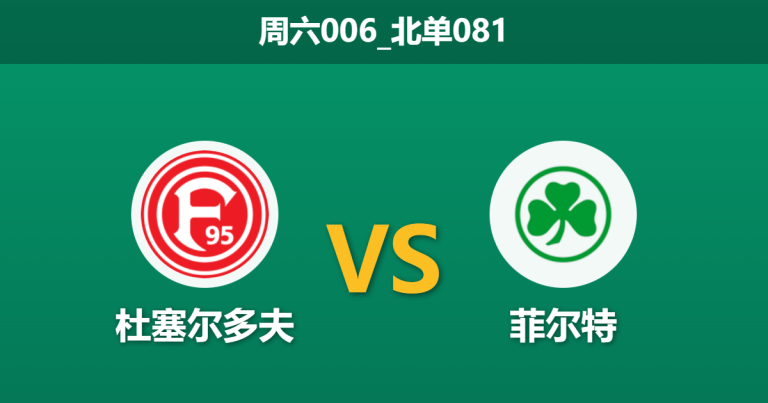 2025年12月20日 周六006_北单081 德乙：杜塞尔多夫 vs 菲尔特