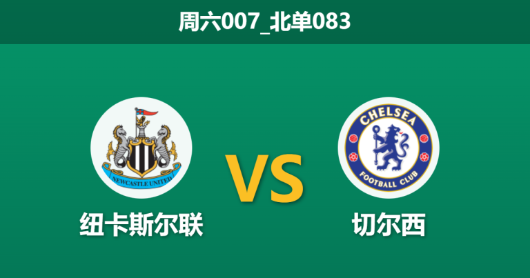 2025年12月20日 周六007_北单083 纽卡斯尔联 vs 切尔西