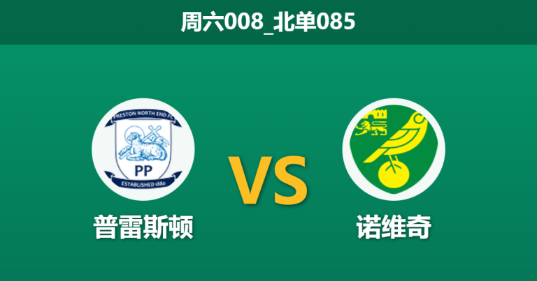 2025年12月20日 周六008_北单085 赛前分析：普雷斯顿 vs 诺维奇