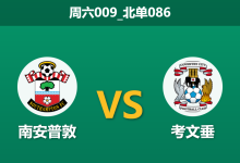 2025年12月20日 周六009_北单086 南安普敦vs考文垂：榜首球队遭遇“流感+伤病”双重打击，圣玛丽球场恐成豪门埋骨地？-足球赛事前瞻 | AI 智能分析 | 足球数据解读 - 球小智