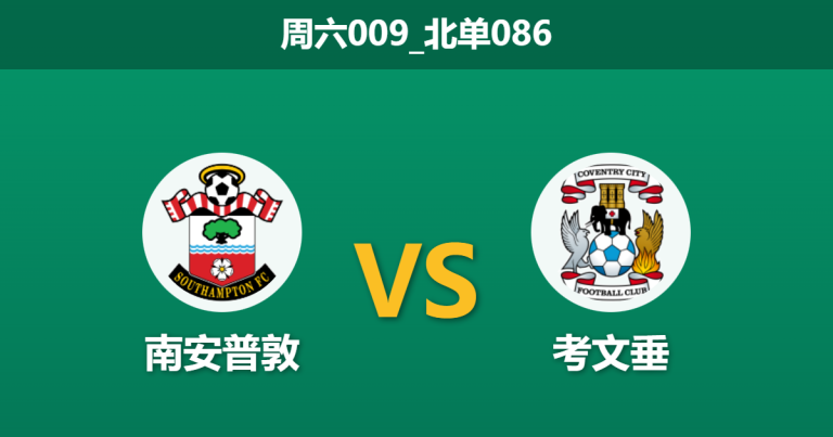 2025年12月20日 周六009_北单086 南安普敦vs考文垂：榜首球队遭遇“流感+伤病”双重打击，圣玛丽球场恐成豪门埋骨地？