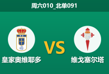 2025年12月20日 周六010_北单091 数据揭秘：奥维耶多vs塞尔塔，主队“进球荒”遭遇客队“体能墙”，谁将打破僵局？-足球赛事前瞻 | AI 智能分析 | 足球数据解读 - 球小智