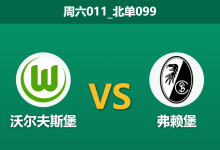2025年12月20日 周六011_北单099 沃尔夫斯堡vs弗赖堡：两大王牌同时缺席，狼堡“连胜假象”恐被拆穿？-足球赛事前瞻 | AI 智能分析 | 足球数据解读 - 球小智