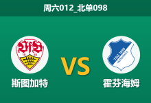2025年12月20日 周六012_北单098 德甲前瞻：斯图加特vs霍芬海姆，Undav扛旗对决进攻大队，一场关于“欧战门票”的进球博弈-足球赛事前瞻 | AI 智能分析 | 足球数据解读 - 球小智