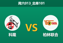 2025年12月20日 周六013_北单101 德甲：科隆 vs 柏林联合：前任主帅反戈一击，伤兵满营的科隆能否守住莱茵河畔？-足球赛事前瞻 | AI 智能分析 | 足球数据解读 - 球小智