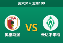 2025年12月20日 周六014_北单100 德甲：奥格斯堡 vs 云达不来梅：残阵互搏，谁能笑纳三分？-足球赛事前瞻 | AI 智能分析 | 足球数据解读 - 球小智