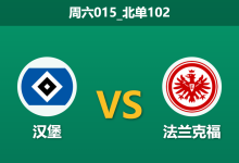 2025年12月20日 周六015_北单102 汉堡vs法兰克福：雄鹰折翼缺兵少将，北大王主场能否趁病要命？-足球赛事前瞻 | AI 智能分析 | 足球数据解读 - 球小智