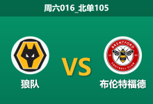 2025年12月20日 周六016_北单105 赛前分析：狼队 vs 布伦特福德：残阵对决，疲兵与哀兵的生死博弈-足球赛事前瞻 | AI 智能分析 | 足球数据解读 - 球小智