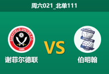 2025年12月20日 周六021_北单111 赛前情报：谢菲尔德联vs伯明翰，主帅暴怒后的“回应之战”？-足球赛事前瞻 | AI 智能分析 | 足球数据解读 - 球小智