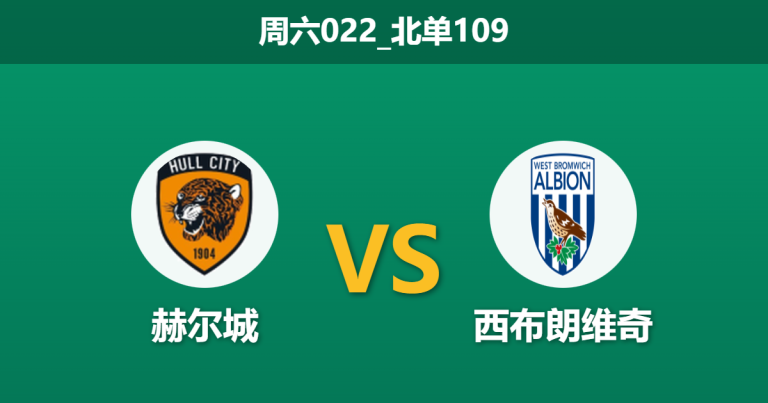 2025年12月20日 周六022_北单109 赫尔城vs西布朗：排名与数据严重倒挂，机构为何力挺客队？