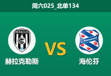 2025年12月20日 周六025_北单134 赫拉克勒斯vs海伦芬：杯赛狂欢后的体能陷阱，谁能主宰进球大战？-足球赛事前瞻 | AI 智能分析 | 足球数据解读 - 球小智