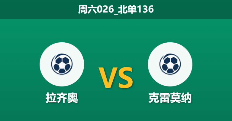 2025年12月20日 周六026_北单136 数据揭秘：拉齐奥vs克雷莫纳，xGA倒挂与核心停赛暗示冷门剧本