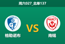 2025年12月20日 周六027_北单137 赛前深度：格勒诺布 vs 南锡，一场被“红牌”掩盖真相的复仇局？-足球赛事前瞻 | AI 智能分析 | 足球数据解读 - 球小智