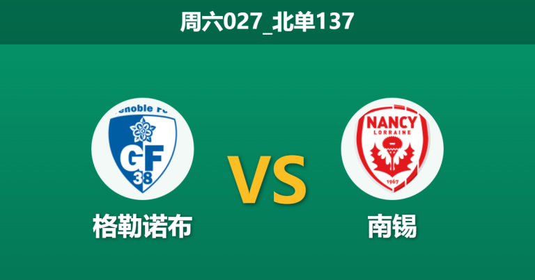 2025年12月20日 周六027_北单137 赛前深度：格勒诺布 vs 南锡，一场被“红牌”掩盖真相的复仇局？