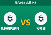 2025年12月20日 周六028_北单141 托特纳姆热刺vs利物浦：伤兵满营遇上红军变阵，谁能主宰北伦敦之夜？-足球赛事前瞻 | AI 智能分析 | 足球数据解读 - 球小智