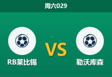 2025年12月20日 周六029 德甲前瞻：RB莱比锡 vs 勒沃库森：红牛竞技场的不败金身与药厂的防线危机-足球赛事前瞻 | AI 智能分析 | 足球数据解读 - 球小智