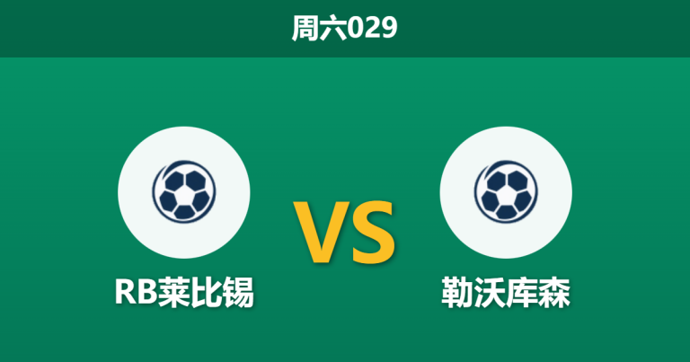 2025年12月20日 周六029 德甲前瞻：RB莱比锡 vs 勒沃库森：红牛竞技场的不败金身与药厂的防线危机