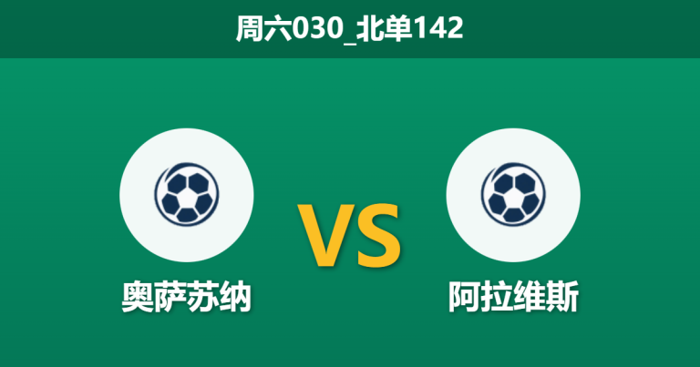 2025年12月20日 周六030_北单142 赛前情报：奥萨苏纳 vs 阿拉维斯，资金流向背后的“沉默真相”