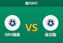 2025年12月20日 周六031 荷甲：SBV精英 vs 兹沃勒：当“浪射王”遇上“漏勺防线”，谁能打破数据魔咒？-足球赛事前瞻 | AI 智能分析 | 足球数据解读 - 球小智