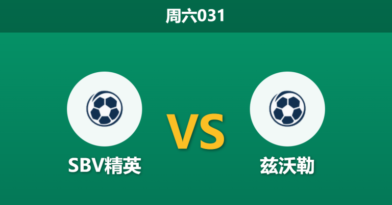 2025年12月20日 周六031 荷甲：SBV精英 vs 兹沃勒：当“浪射王”遇上“漏勺防线”，谁能打破数据魔咒？