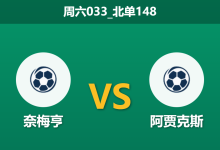 2025年12月20日 周六033_北单148 奈梅亨vs阿贾克斯：伤兵满营遇上火力全开，谁能主宰前四卡位战？-足球赛事前瞻 | AI 智能分析 | 足球数据解读 - 球小智