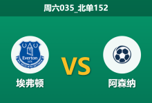 2025年12月20日 周六035_北单152 埃弗顿vs阿森纳：太妃糖脊梁断裂，枪手新球场首秀能否“趁火打劫”？-足球赛事前瞻 | AI 智能分析 | 足球数据解读 - 球小智