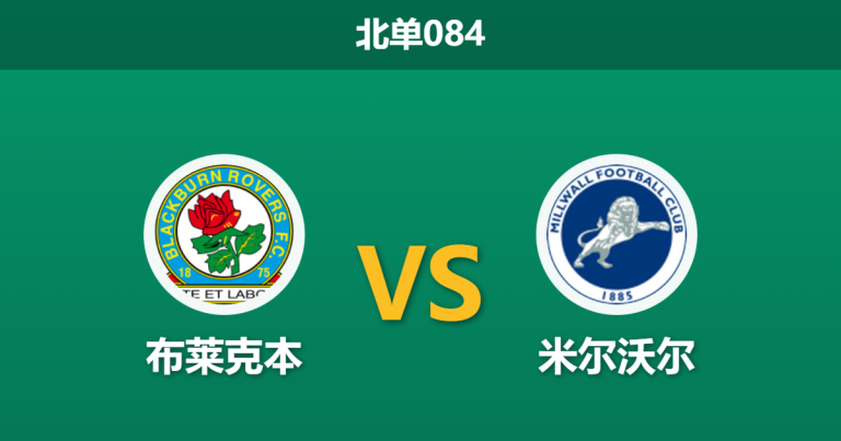 2025年12月20日 北单084 深度解码：布莱克本 vs 米尔沃尔 —— 排名倒挂背后的“数据陷阱”与伤病博弈