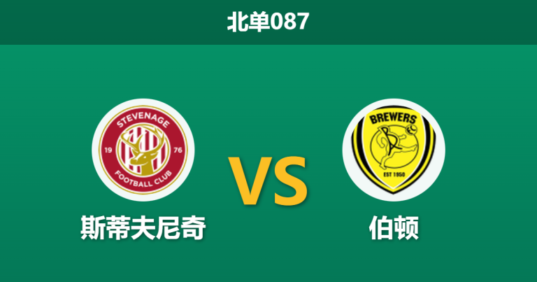 2025年12月20日 北单087 赛前深度分析：斯蒂夫尼奇 vs 伯顿
