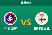 2025年12月20日 北单092 西乙：FC安道尔 vs 拉科鲁尼亚：门神缺阵遇上客场狂魔，疲惫之师能否带走三分？-足球赛事前瞻 | AI 智能分析 | 足球数据解读 - 球小智
