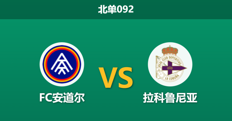 2025年12月20日 北单092 西乙：FC安道尔 vs 拉科鲁尼亚：门神缺阵遇上客场狂魔，疲惫之师能否带走三分？