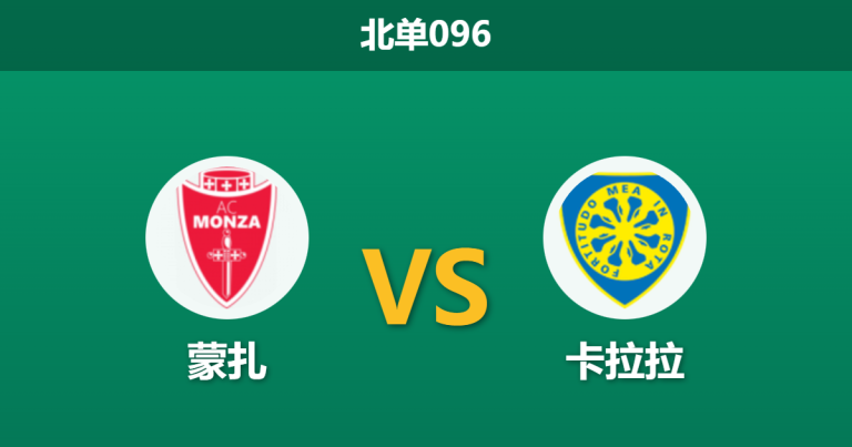 2025年12月20日 北单096 意乙深度前瞻：蒙扎 vs 卡拉拉，主场龙遭遇客场虫，数据揭示一边倒格局？