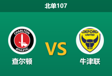 2025年12月20日 北单107 英冠：查尔顿 vs 牛津联-足球赛事前瞻 | AI 智能分析 | 足球数据解读 - 球小智