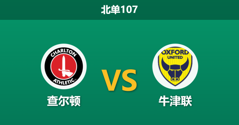 2025年12月20日 北单107 英冠：查尔顿 vs 牛津联
