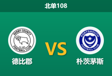 2025年12月20日 北单108 英冠：德比郡 vs 朴茨茅斯：头号射手伤缺，公羊军团能否守住普莱德公园？-足球赛事前瞻 | AI 智能分析 | 足球数据解读 - 球小智