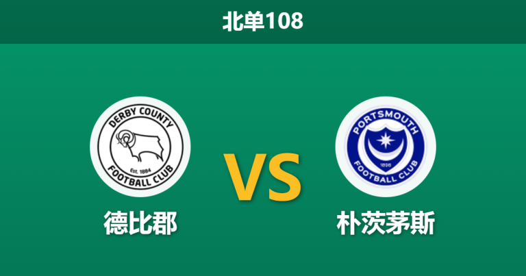 2025年12月20日 北单108 英冠：德比郡 vs 朴茨茅斯：头号射手伤缺，公羊军团能否守住普莱德公园？