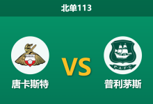 2025年12月20日 北单113 数据揭秘：唐卡斯特 vs 普利茅斯，一项惊人的xG数据或暗示比赛走向-足球赛事前瞻 | AI 智能分析 | 足球数据解读 - 球小智