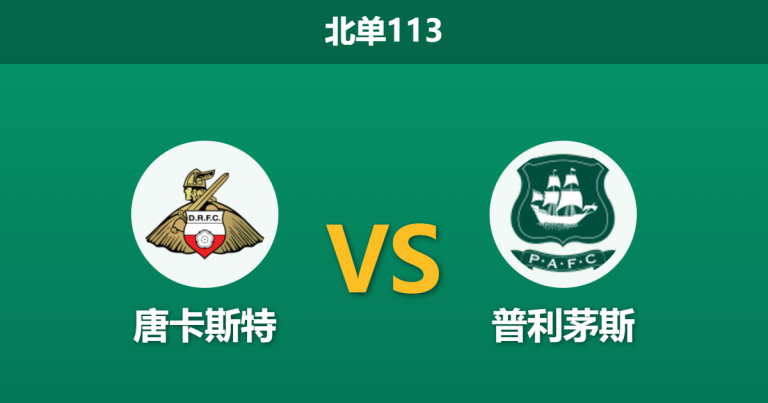 2025年12月20日 北单113 数据揭秘：唐卡斯特 vs 普利茅斯，一项惊人的xG数据或暗示比赛走向