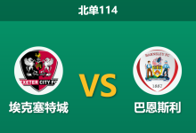 2025年12月20日 北单114 伤兵满营vs锋线火热：埃克塞特城防线告急，巴恩斯利能否客场凯旋？-足球赛事前瞻 | AI 智能分析 | 足球数据解读 - 球小智