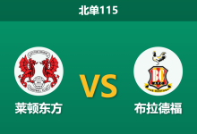 2025年12月20日 北单115 莱顿东方vs布拉德福：当“防线漏勺”遇上“升级热门”，历史克制能否延续？-足球赛事前瞻 | AI 智能分析 | 足球数据解读 - 球小智