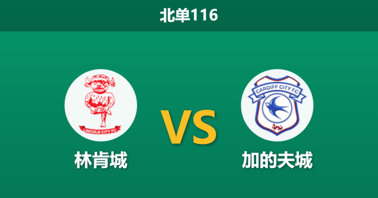 2025年12月20日 北单116 赛前深度：林肯城 vs 加的夫城